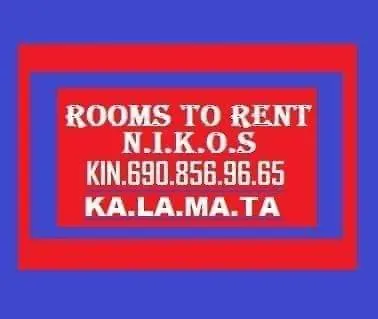 δωματιο 3 To Rent Nikos بيت ضيافة كالاماتا